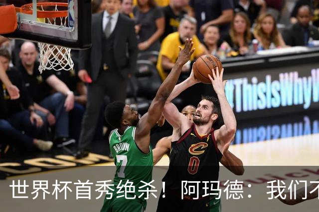 世界杯首秀绝杀！阿玛德：我们不是来凑数的，后面也要全力争胜