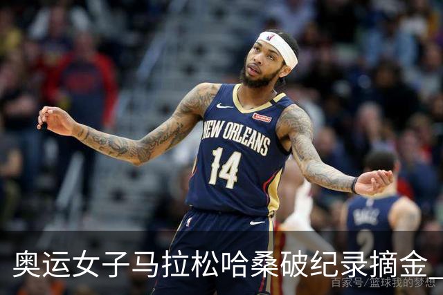 奥运女子马拉松哈桑破纪录摘金 领先阿塞法仅3秒