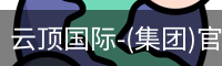 云顶国际